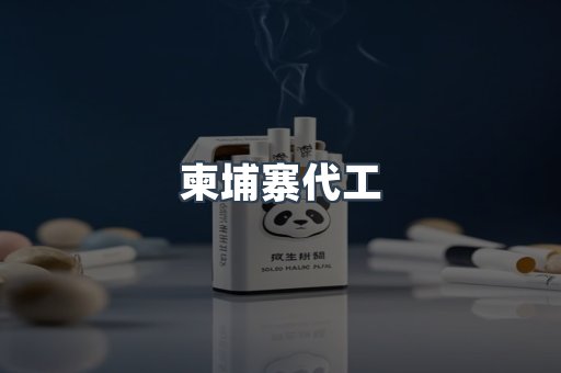 柬埔寨代工
